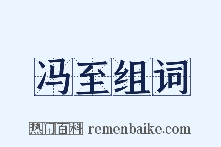 冯至组词是什么意思的图片